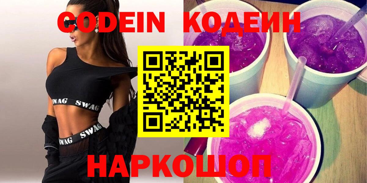 где найти   Кодеиновый сироп Lean напиток Lean (лин)  Вход с VPN  Качканар 